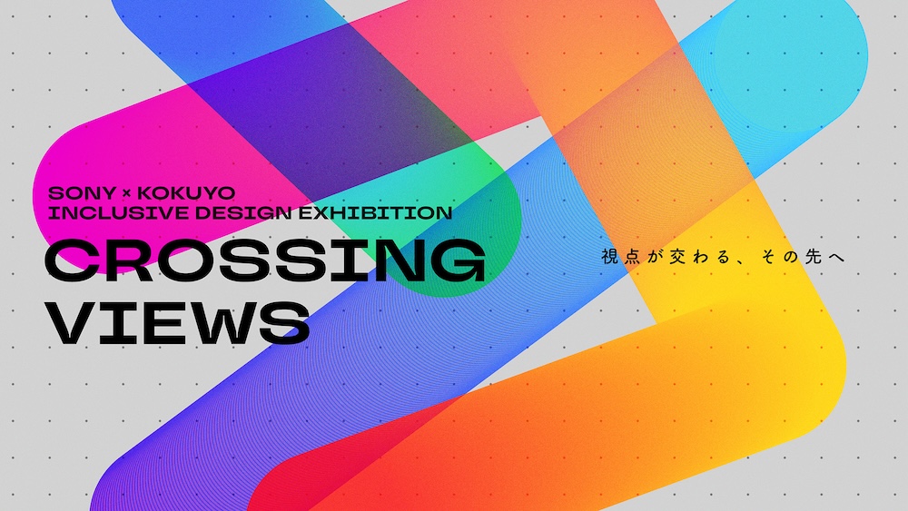ソニーとコクヨが共同展示「CROSSING VIEWS」を開催！品川で体験するインクルーシブデザインの最前線