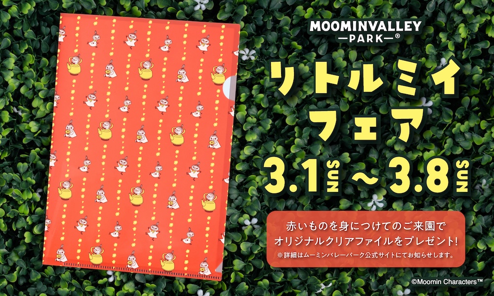 ムーミンバレーパーク7周年！2026年春イベントの見どころと限定プレゼント情報